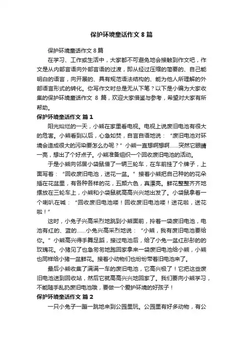 保护环境童话作文8篇