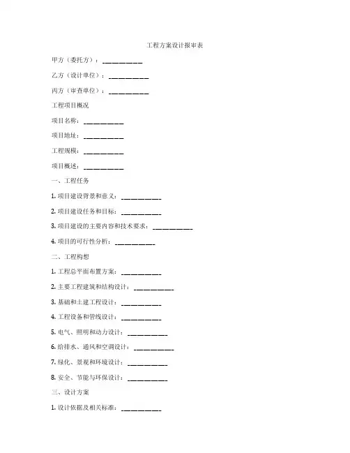 工程方案设计报审表