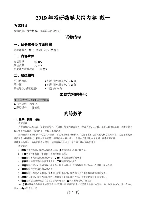 2019数学考研大纲-数一word精品文档9页
