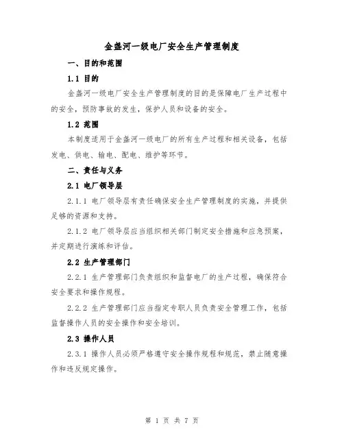 金盏河一级电厂安全生产管理制度(3篇)