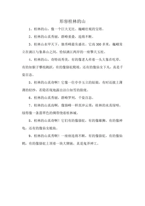 形容桂林的山