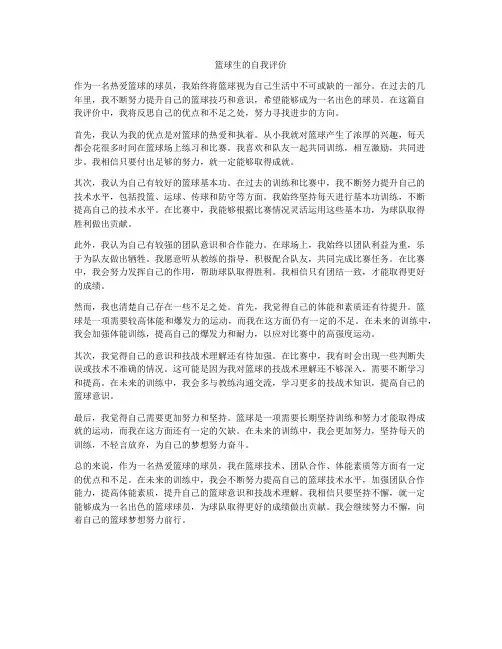 篮球生的自我评价