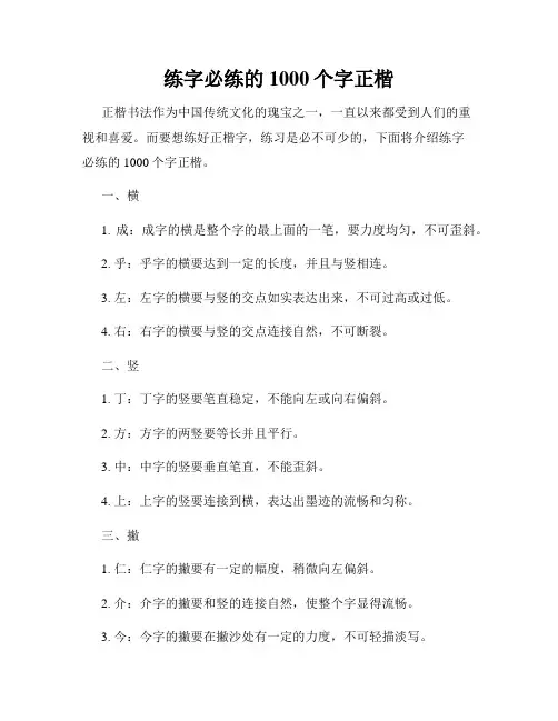 练字必练的1000个字正楷
