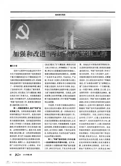 加强和改进_两新_组织党建工作