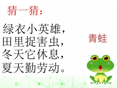 统编(部编)版语文1年级下册 第1单元(识字一)小青蛙 课件(49张 )