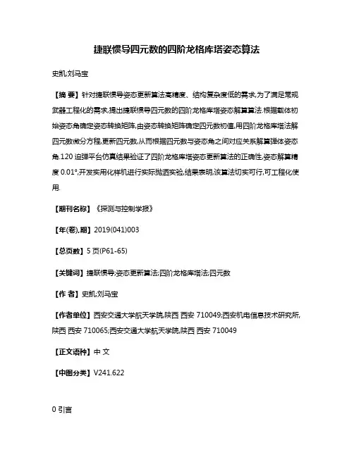 捷联惯导四元数的四阶龙格库塔姿态算法