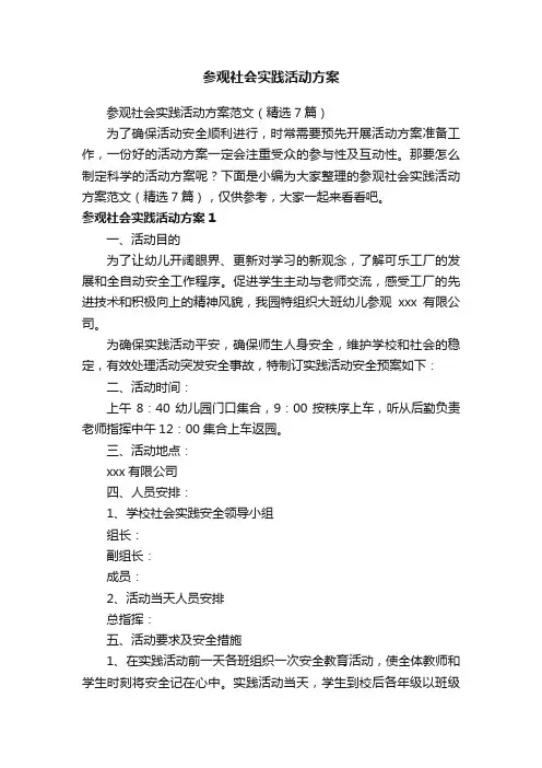 参观社会实践活动方案范文（精选7篇）