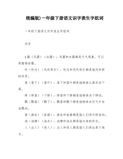 统编版)一年级下册语文识字表生字组词
