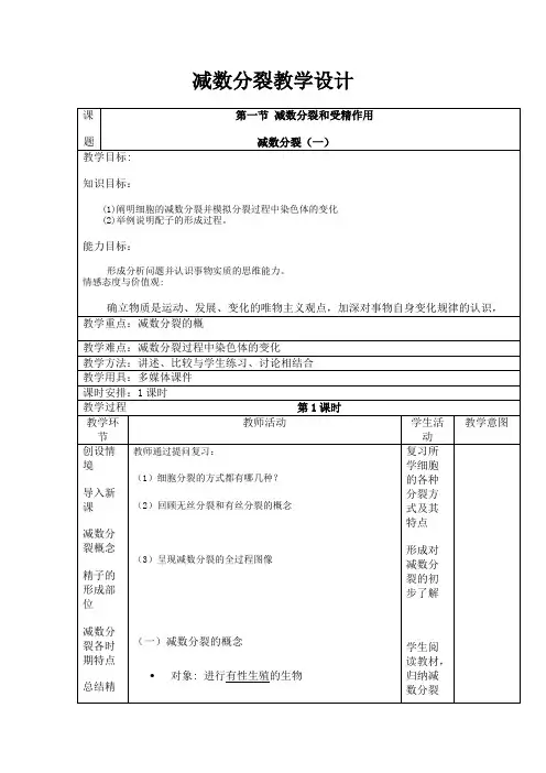 高中生物必修二教案-2.1.1细胞的减数分裂3-苏教版