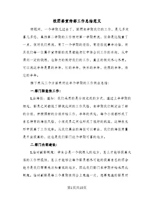 校团委宣传部工作总结范文(7篇)
