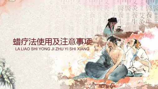 中医蜡疗法的使用及禁忌症教育课件PPT资料