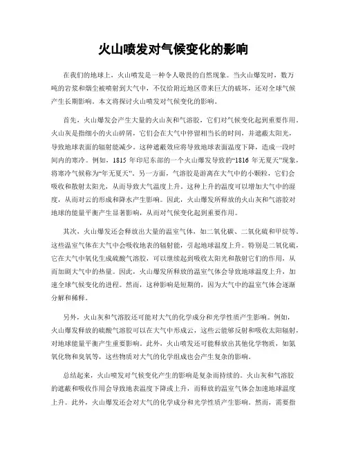 火山喷发对气候变化的影响