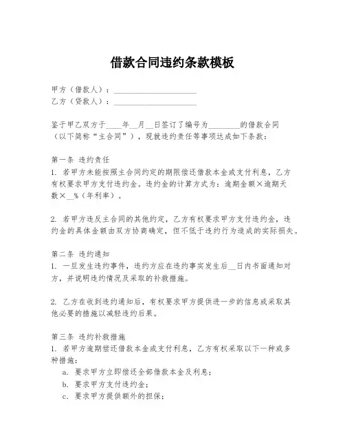 借款合同违约条款模板