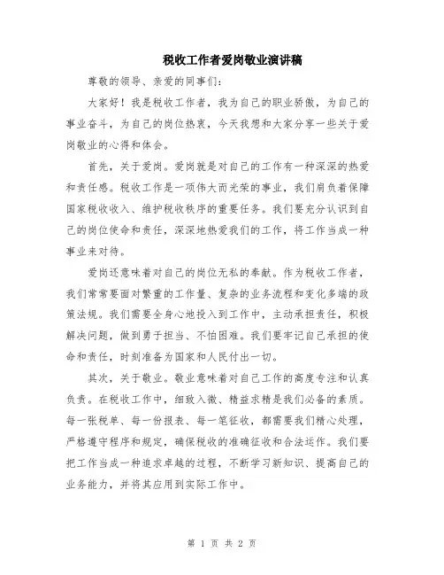 税收工作者爱岗敬业演讲稿