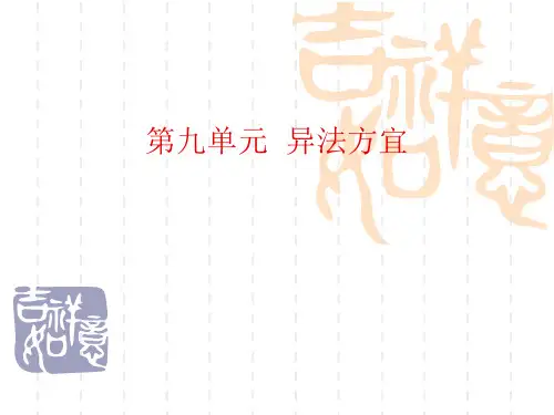 第九单元  异法方宜