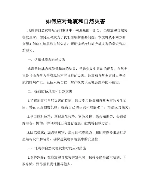 如何应对地震和自然灾害