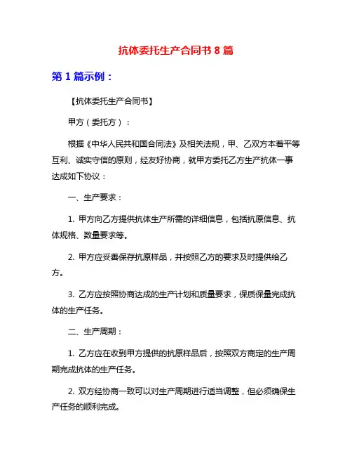 抗体委托生产合同书8篇