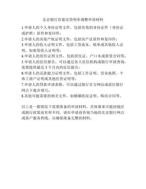 北京银行存量房贷利率调整申请材料