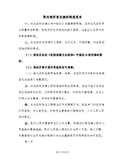 肾内透析室交接班制度范本(3篇)