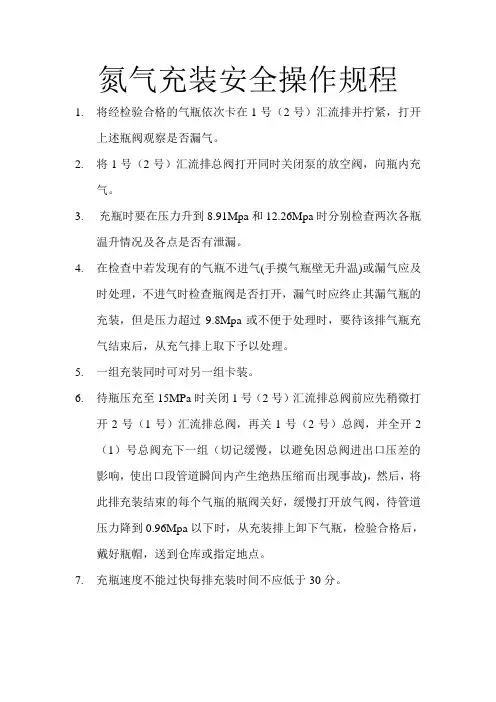 氮气瓶充装安全操作规程