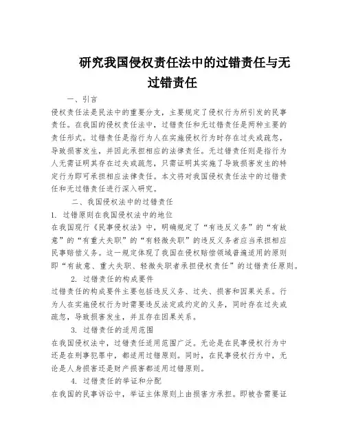 研究我国侵权责任法中的过错责任与无过错责任