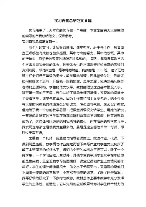 实习自我总结范文6篇