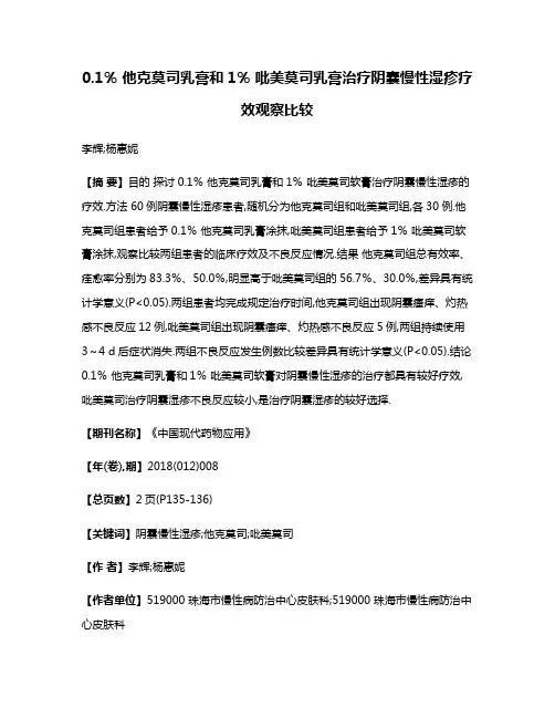 0.1％ 他克莫司乳膏和1％ 吡美莫司乳膏治疗阴囊慢性湿疹疗效观察比较