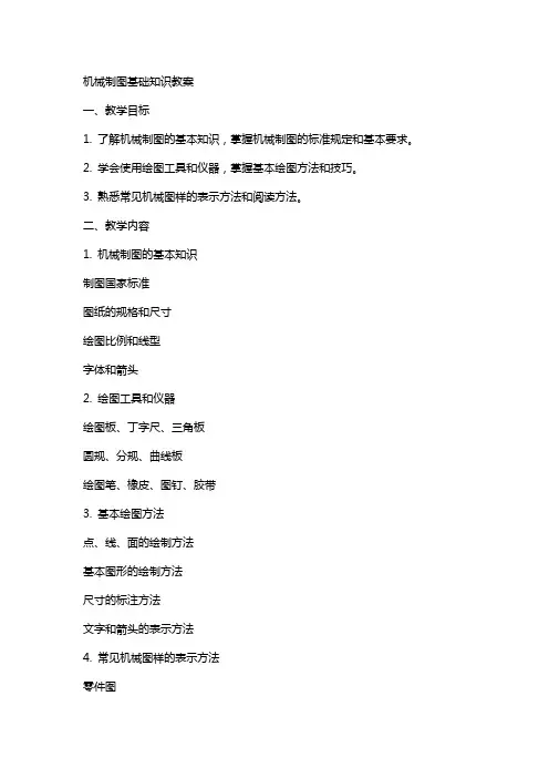 机械制图基础知识教案