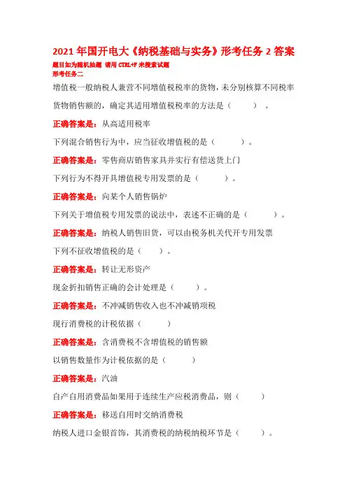 2021年国家开放大学电大《纳税基础与实务》形考任务2答案