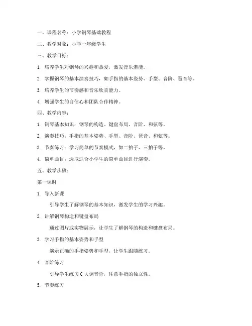 小学钢琴教学教案模板范文