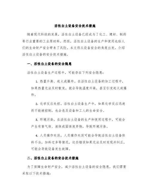 活性白土设备安全技术措施