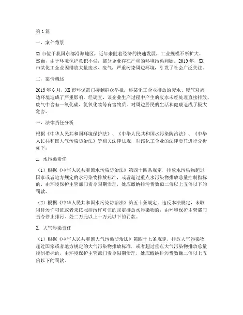 环境法法律责任案例分析(3篇)