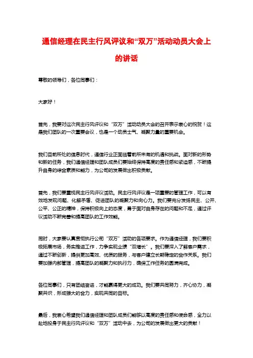 通信经理在民主行风评议和“双万”活动动员大会上的讲话