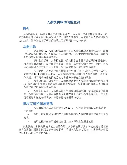 人参核桃钛的功能主治