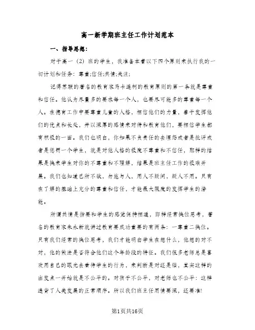 高一新学期班主任工作计划范本（五篇）