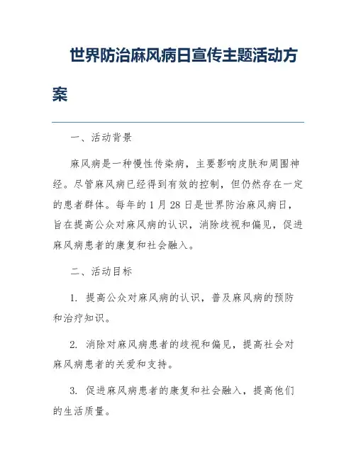世界防治麻风病日宣传主题活动方案