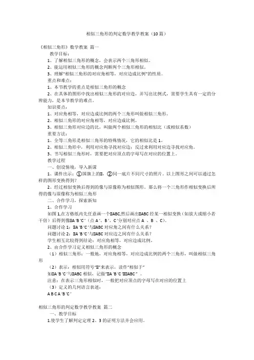 相似三角形的判定数学教学教案(10篇)