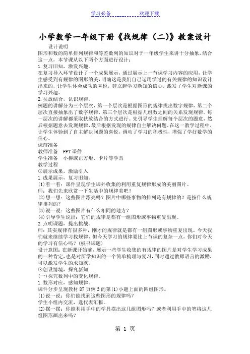 小学数学一年级下册《找规律(二)》教案设计