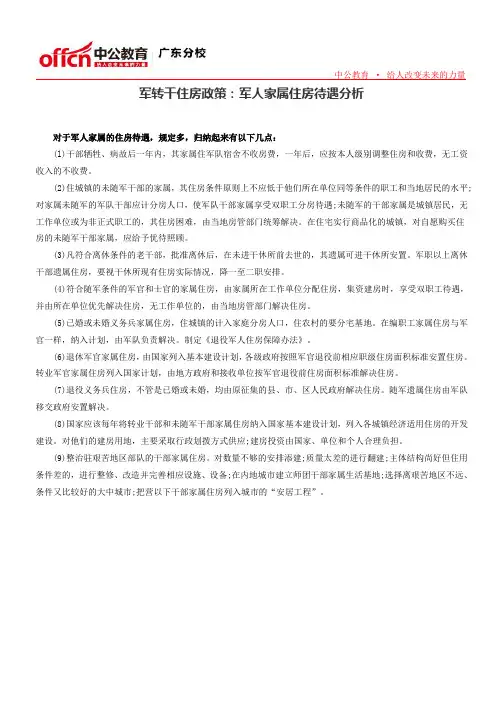 军转干住房政策：军人家属住房待遇分析