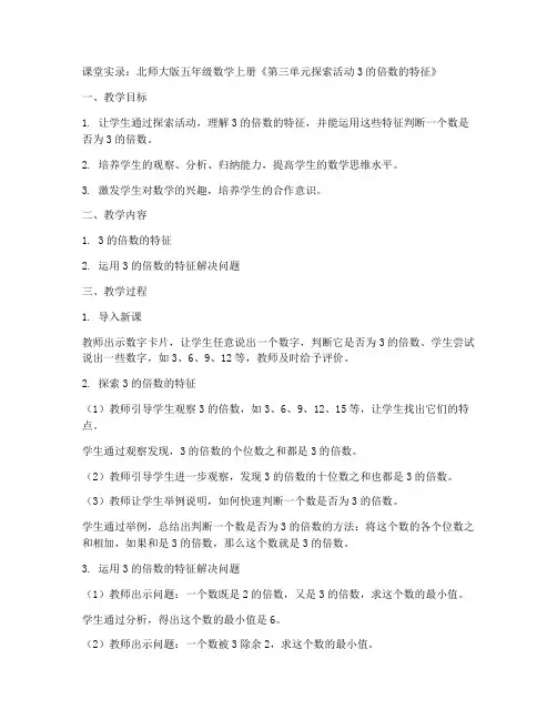 北师大版五年数学上册《第三单元探索活动3的倍数的特征》课堂实录