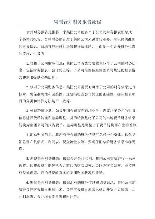 编制合并财务报告流程