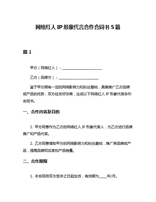 网络红人IP形象代言合作合同书5篇