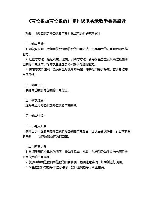 《两位数加两位数的口算》课堂实录数学教案设计   