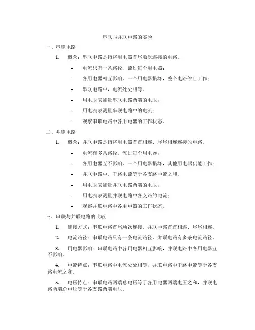 串联与并联电路的实验