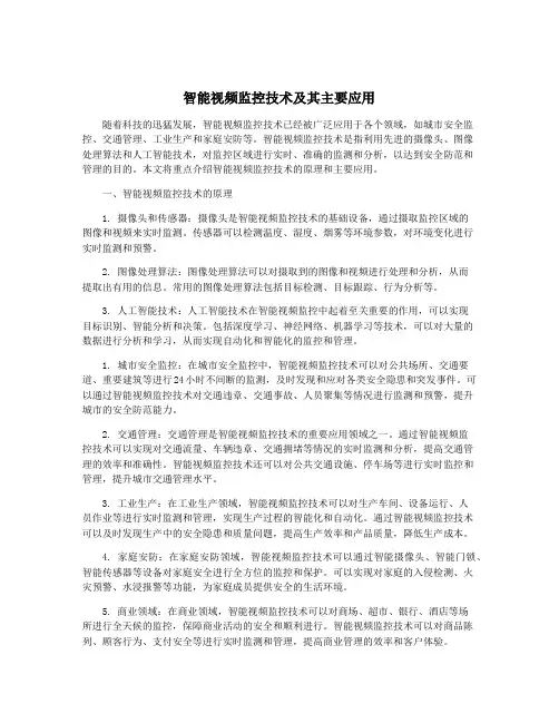 智能视频监控技术及其主要应用