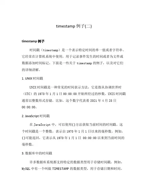 timestamp 例子(二)