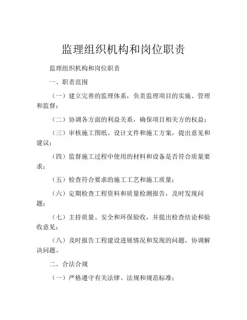 监理组织机构和岗位职责