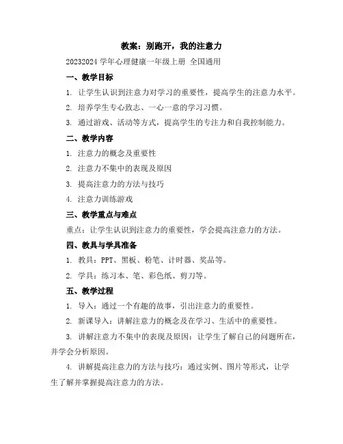 别跑开,我的注意力(教案)2023-2024学年心理健康一年级上册全国通用