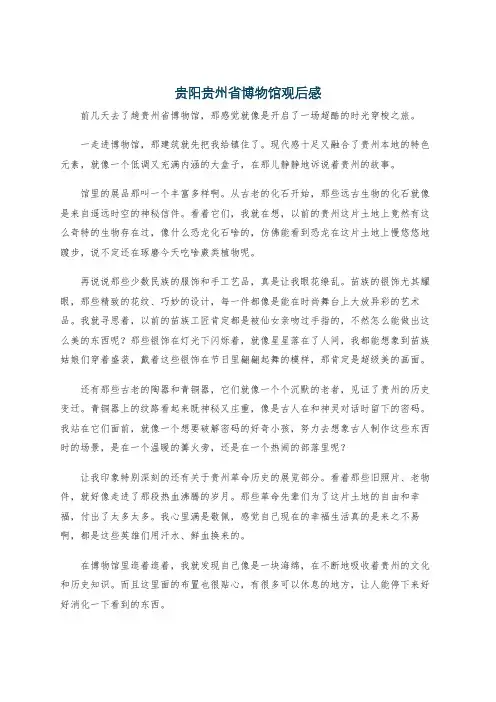 贵阳贵州省博物馆观后感
