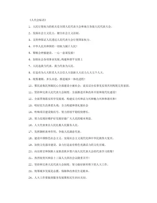 人代会标语300条_标语完整版